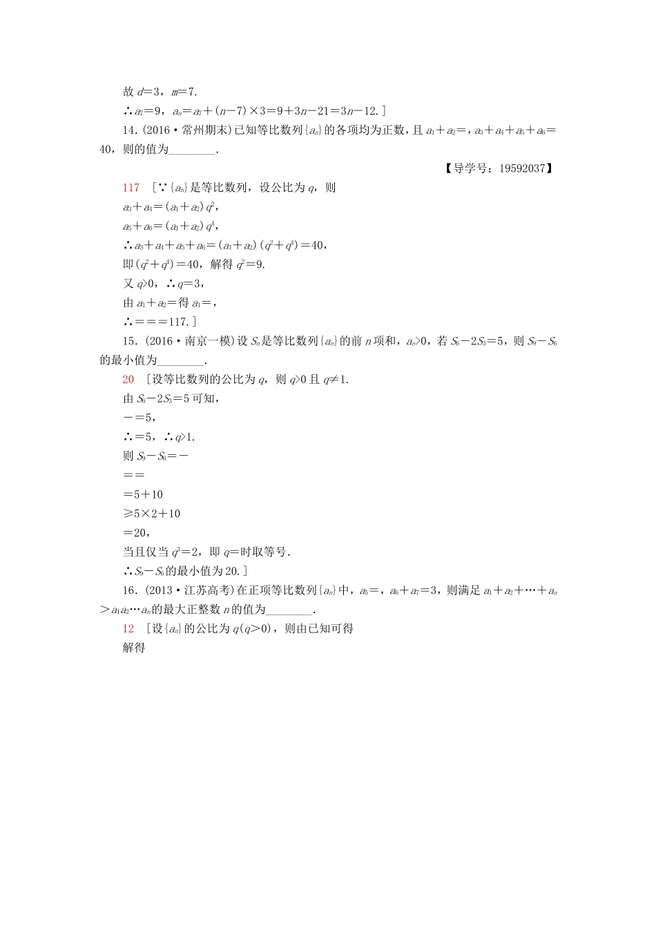 高考数学二轮专题复习与策略 第1部分 专题3 数列 第11讲 等差数列与等比数列专题限时集训 理-人教版高三数学试题_第3页