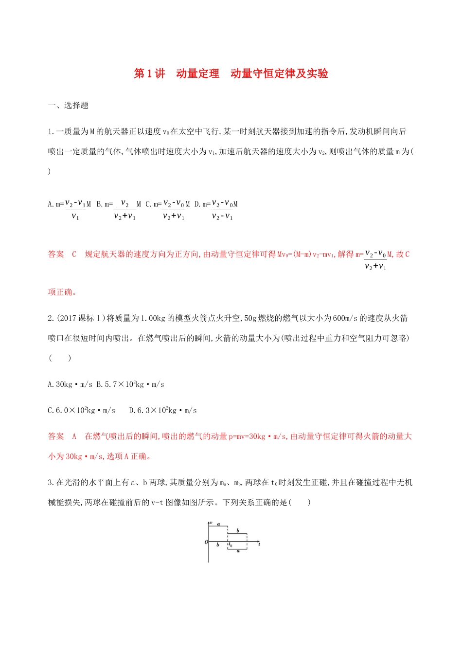 （江苏专用版）高考物理总复习 第十一章 第1讲 动量定理 动量守恒定律及实验练习（含解析）-人教版高三物理试题_第1页