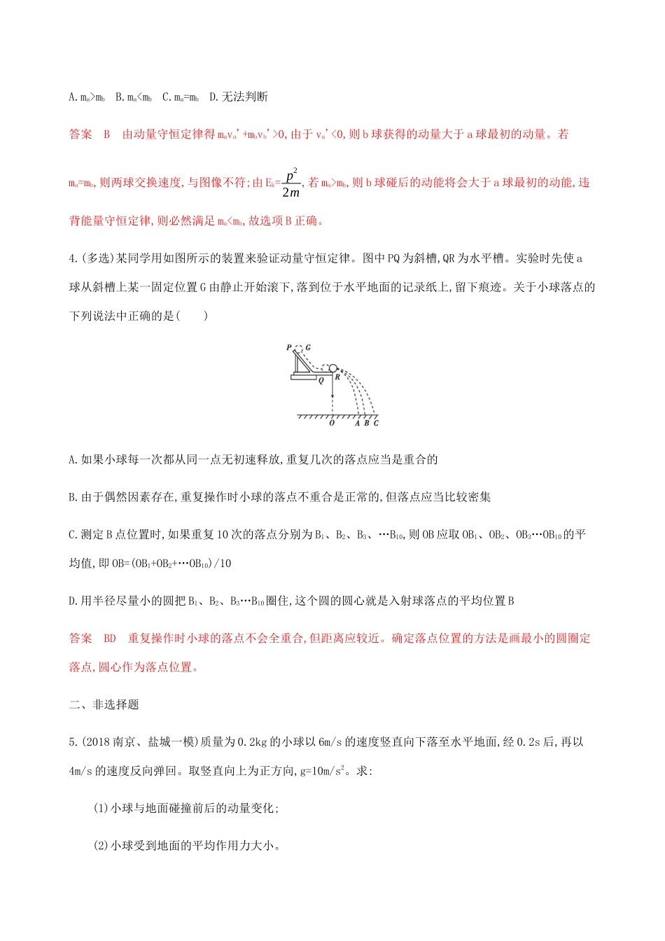 （江苏专用版）高考物理总复习 第十一章 第1讲 动量定理 动量守恒定律及实验练习（含解析）-人教版高三物理试题_第2页