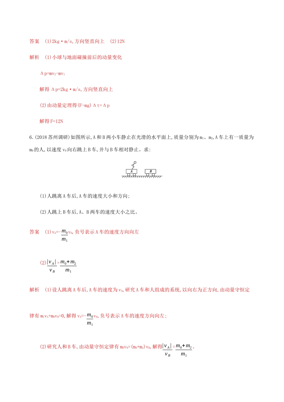 （江苏专用版）高考物理总复习 第十一章 第1讲 动量定理 动量守恒定律及实验练习（含解析）-人教版高三物理试题_第3页