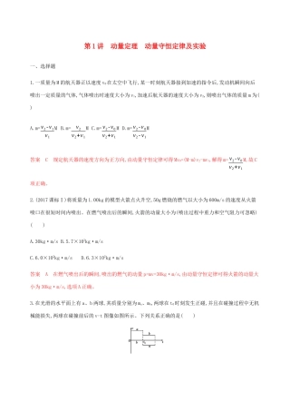 （江苏专用版）高考物理总复习 第十一章 第1讲 动量定理 动量守恒定律及实验练习（含解析）-人教版高三物理试题