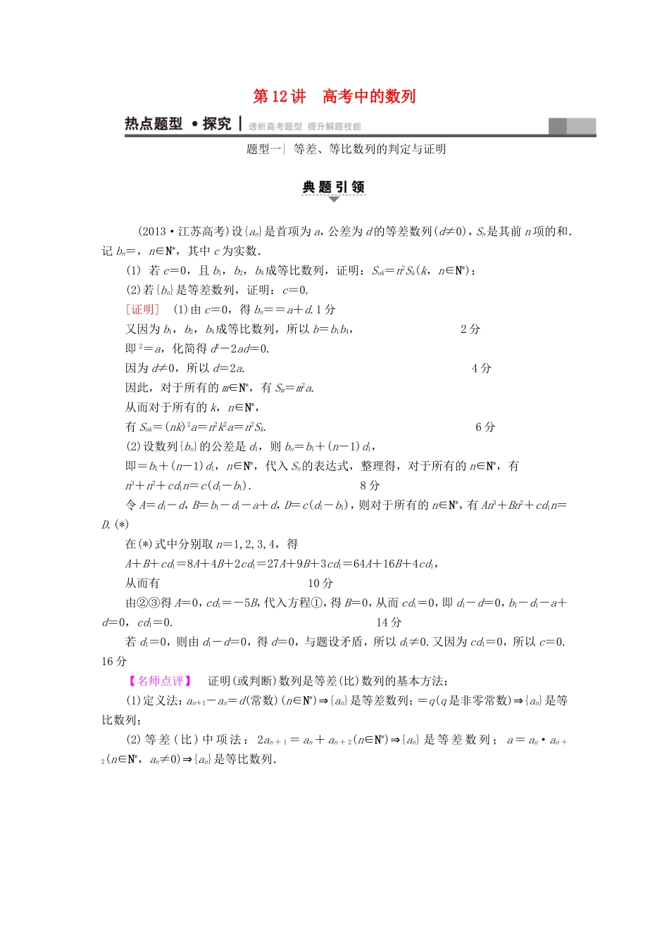 高考数学二轮专题复习与策略 第1部分 专题3 数列 第12讲 高考中的数列教师用书 理-人教版高三数学试题_第1页