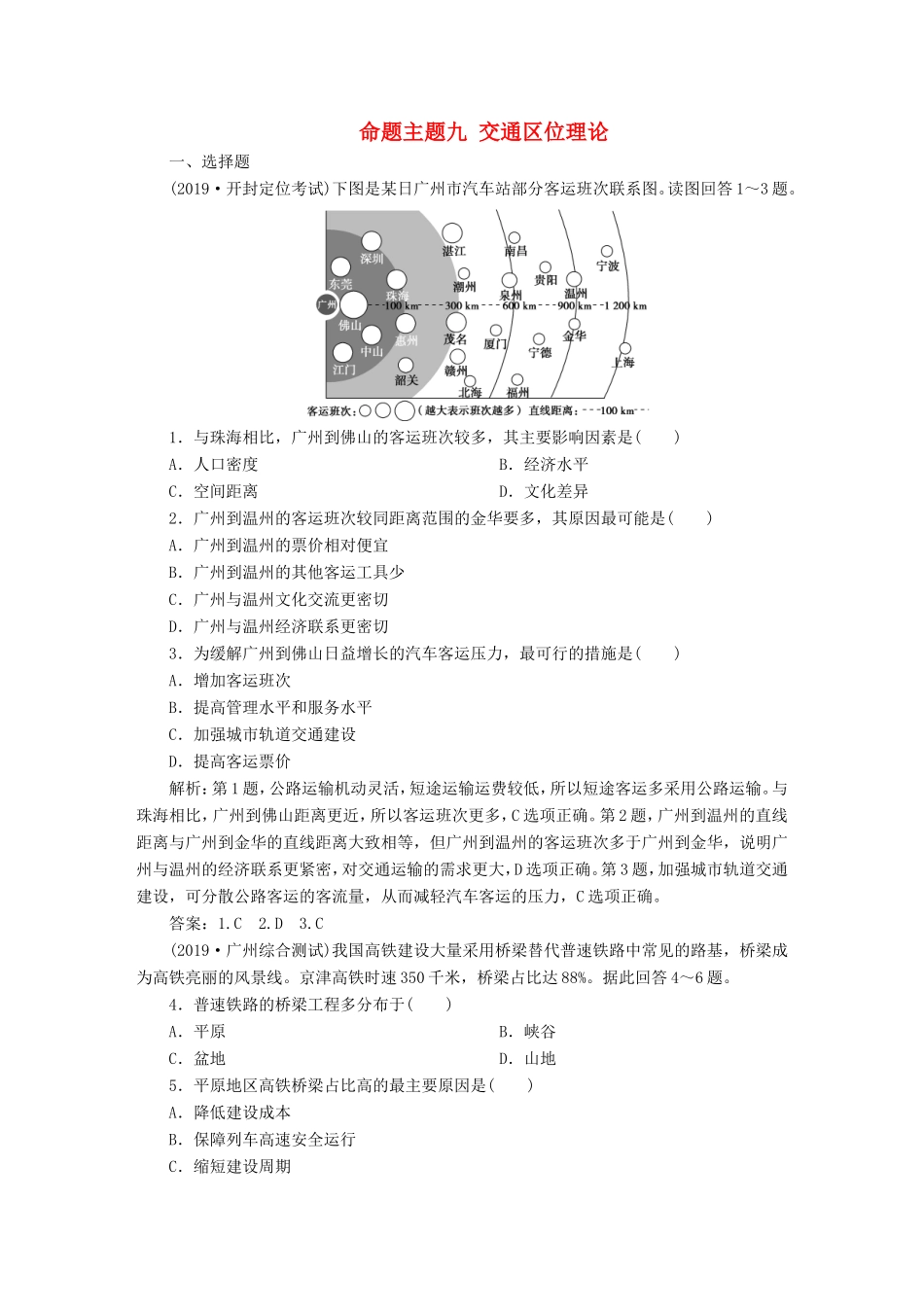 高考地理二轮复习 第一部分 透析高考命题主题9 第二板块 命题主题九 交通区位理论检测（含解析）-人教版高三全册地理试题_第1页
