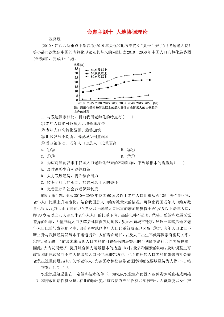 高考地理二轮复习 第一部分 透析高考命题主题10 第二板块 命题主题十 人地协调理论检测（含解析）-人教版高三全册地理试题_第1页