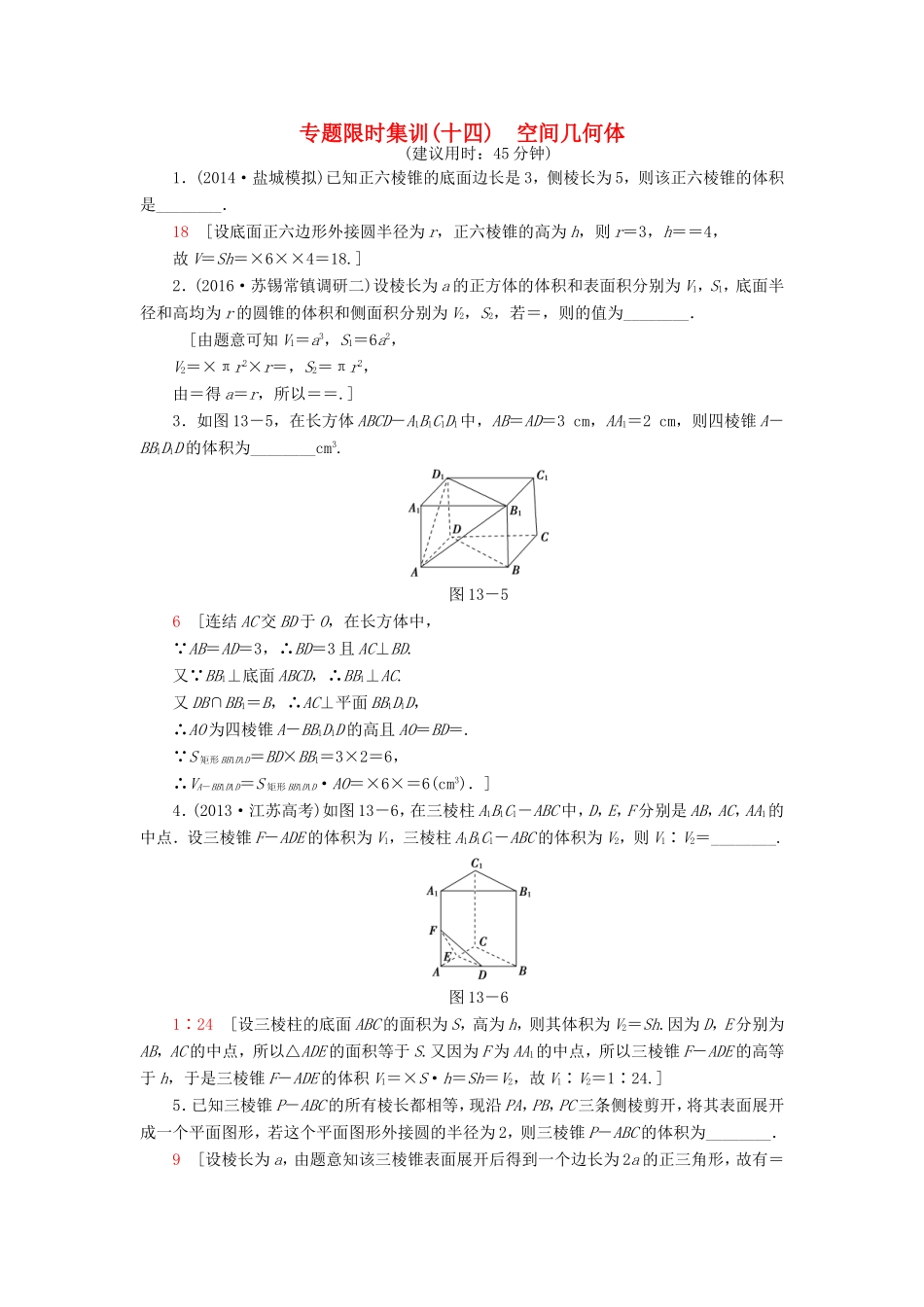 高考数学二轮专题复习与策略 第1部分 专题4 立体几何 第13讲 空间几何体专题限时集训 理-人教版高三数学试题_第1页