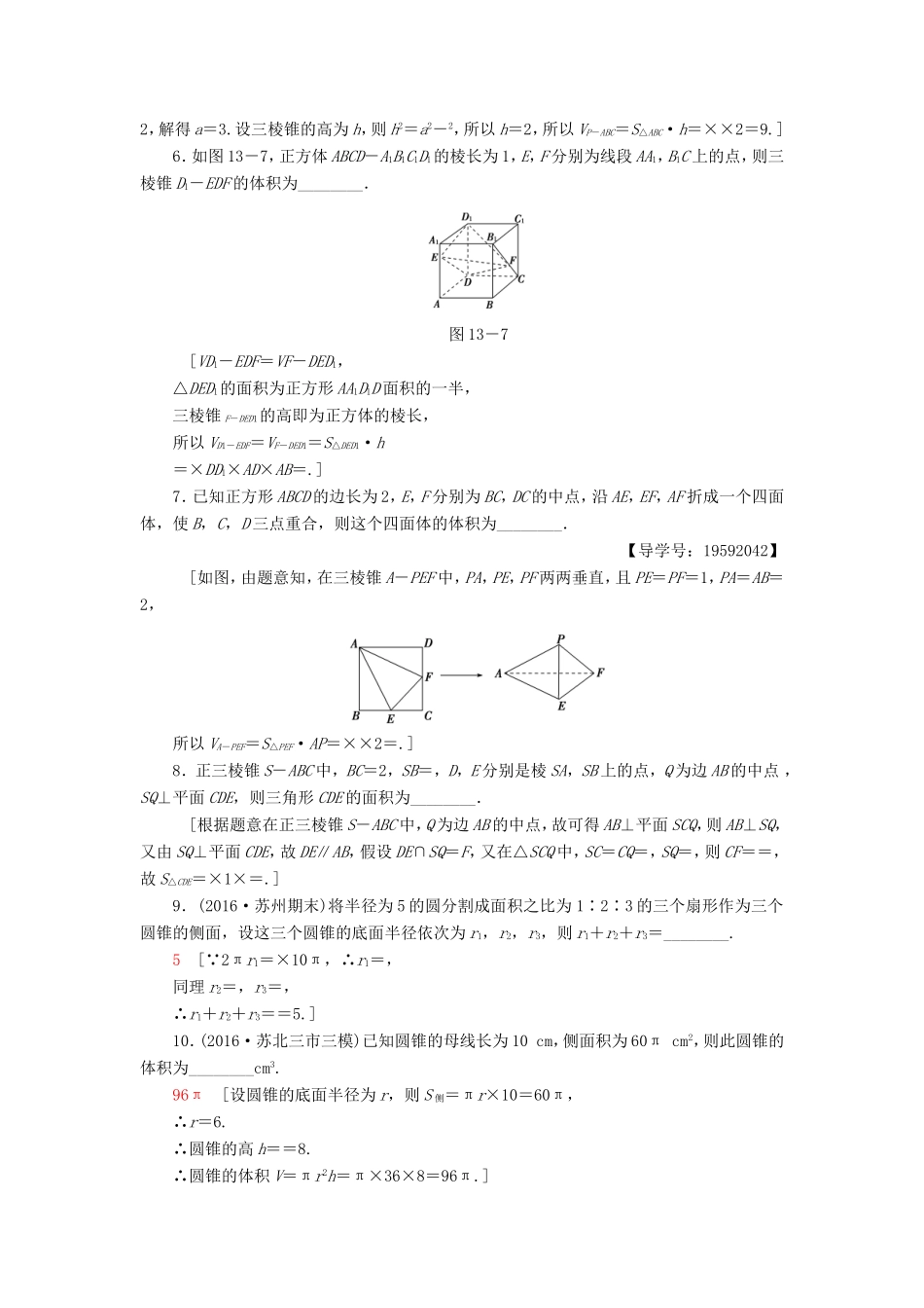 高考数学二轮专题复习与策略 第1部分 专题4 立体几何 第13讲 空间几何体专题限时集训 理-人教版高三数学试题_第2页