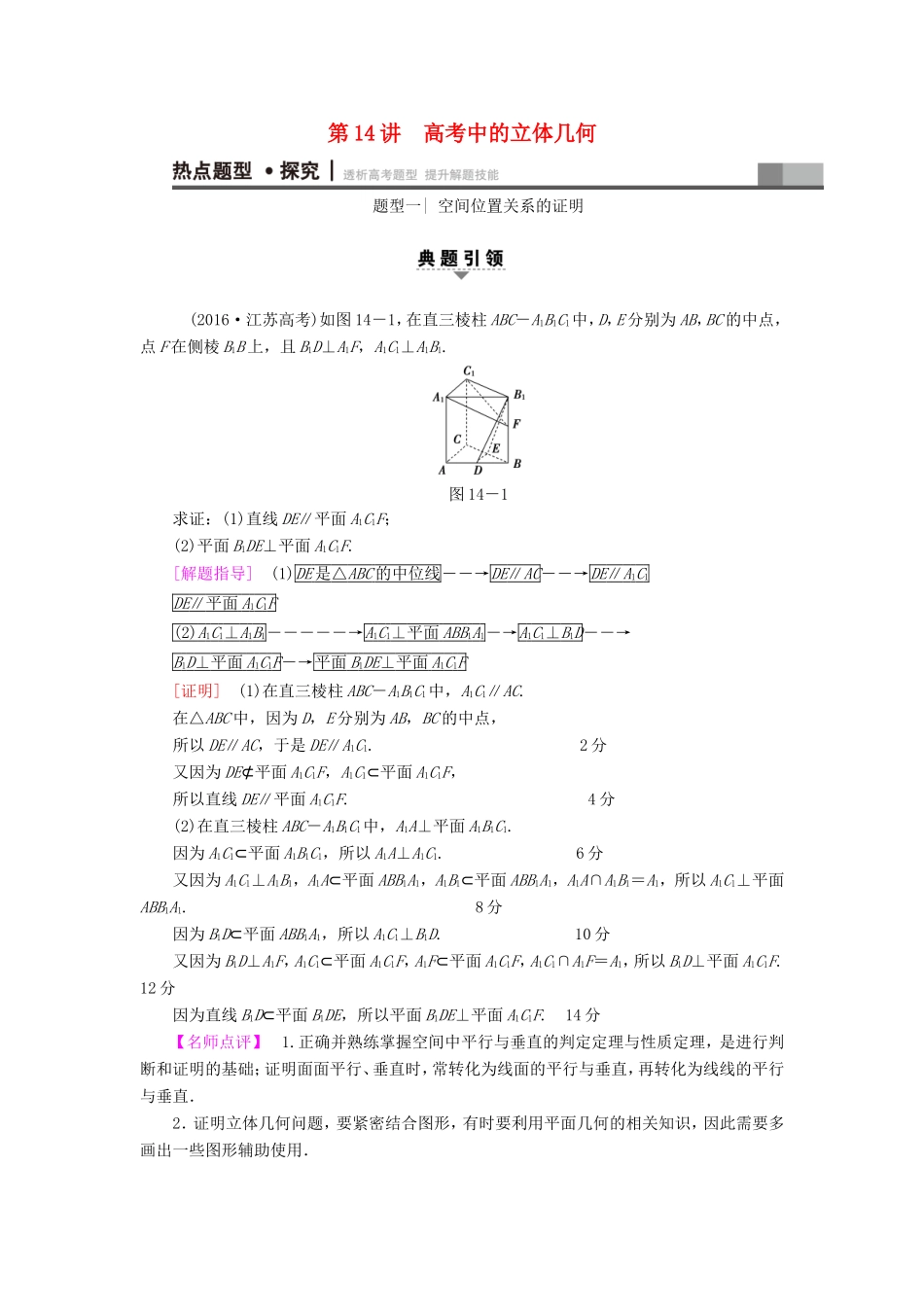 高考数学二轮专题复习与策略 第1部分 专题4 立体几何 第14讲 高考中的立体几何教师用书 理-人教版高三数学试题_第1页