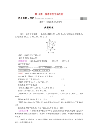 高考数学二轮专题复习与策略 第1部分 专题4 立体几何 第14讲 高考中的立体几何教师用书 理-人教版高三数学试题
