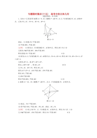 高考数学二轮专题复习与策略 第1部分 专题4 立体几何 第14讲 高考中的立体几何专题限时集训 理-人教版高三数学试题