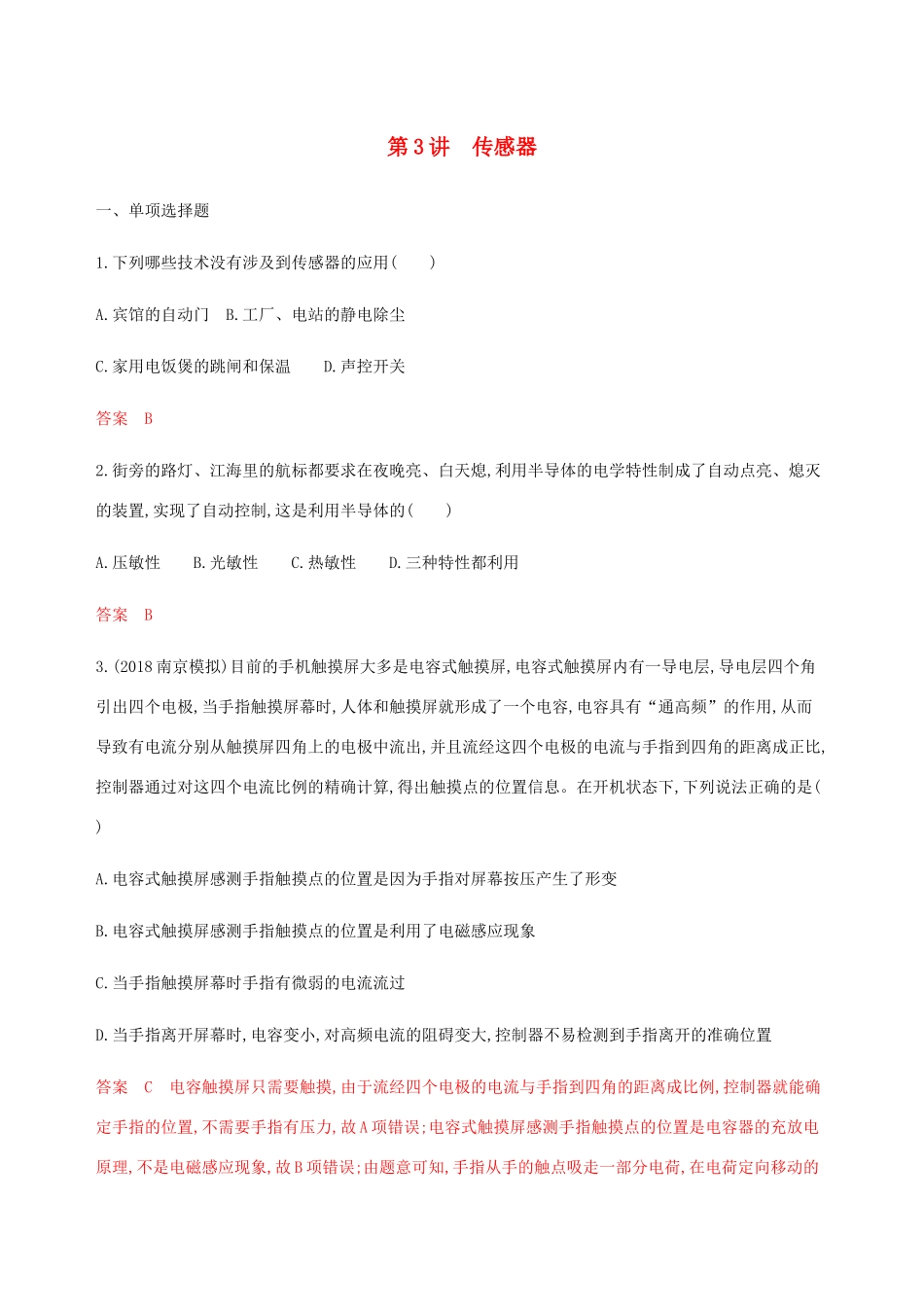 （江苏专用版）高考物理总复习 第十章 第3讲 传感器练习（含解析）-人教版高三物理试题_第1页