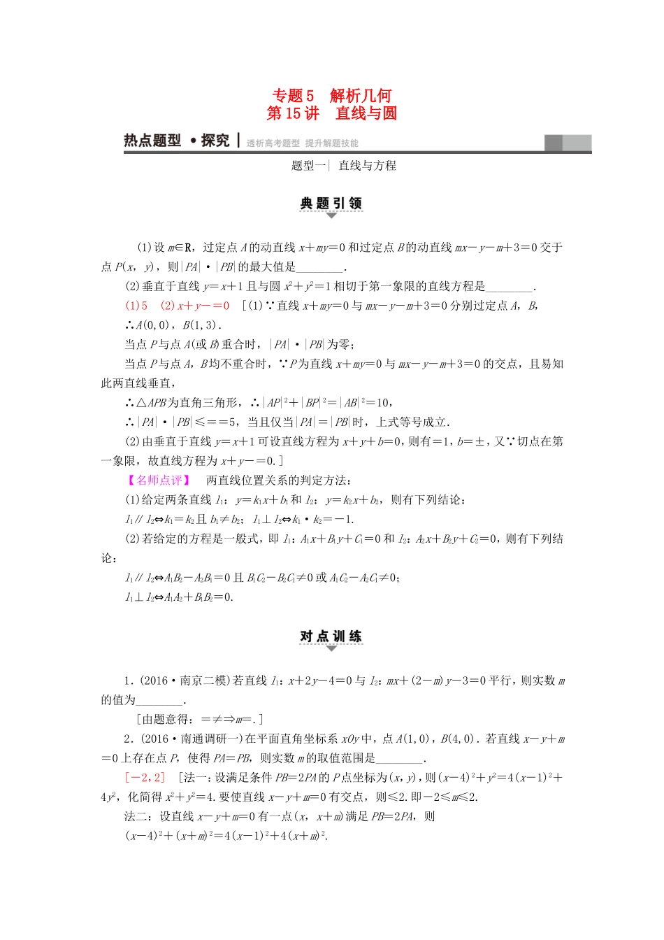 高考数学二轮专题复习与策略 第1部分 专题5 解析几何 第15讲 直线与圆教师用书 理-人教版高三数学试题_第1页