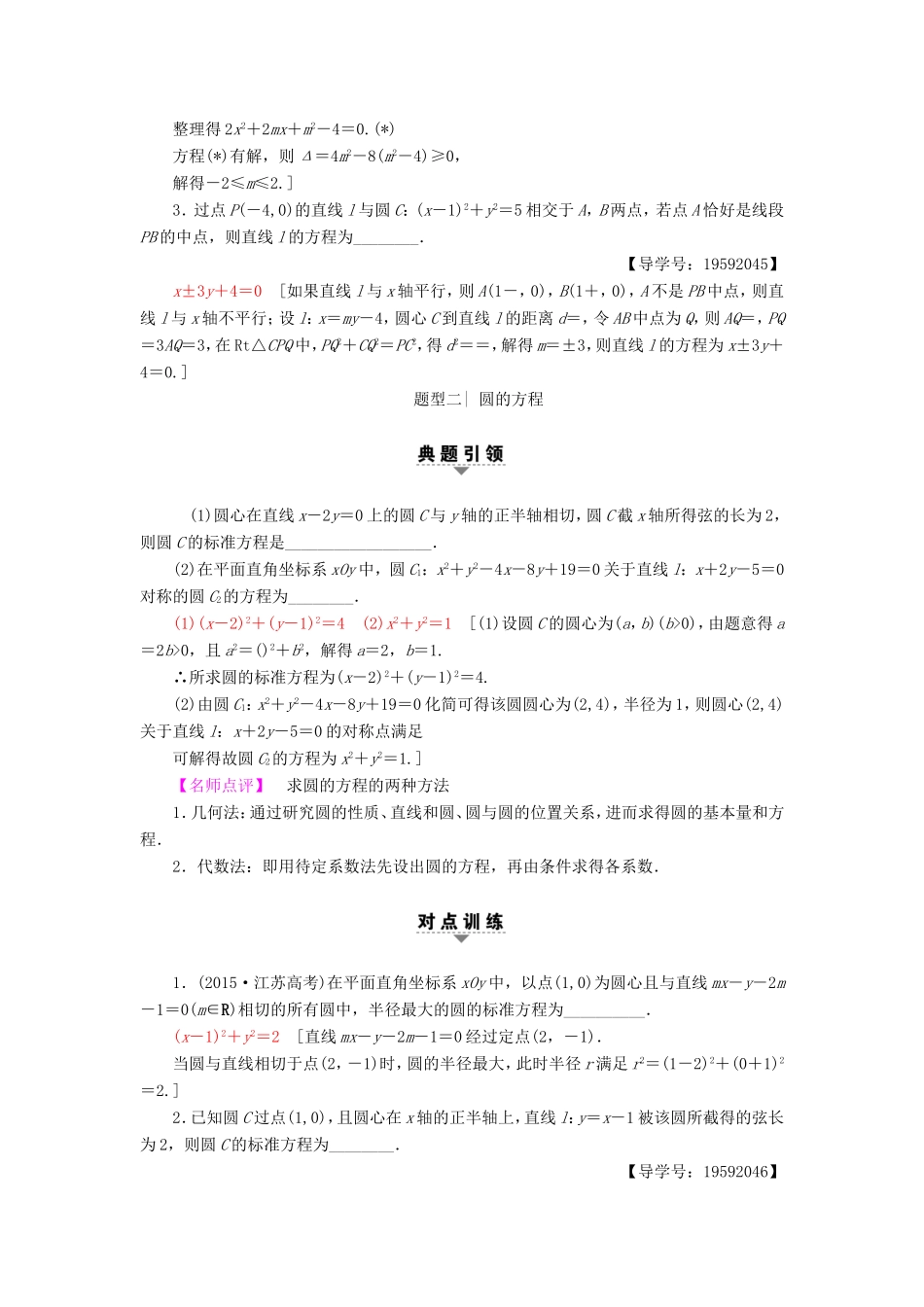 高考数学二轮专题复习与策略 第1部分 专题5 解析几何 第15讲 直线与圆教师用书 理-人教版高三数学试题_第2页