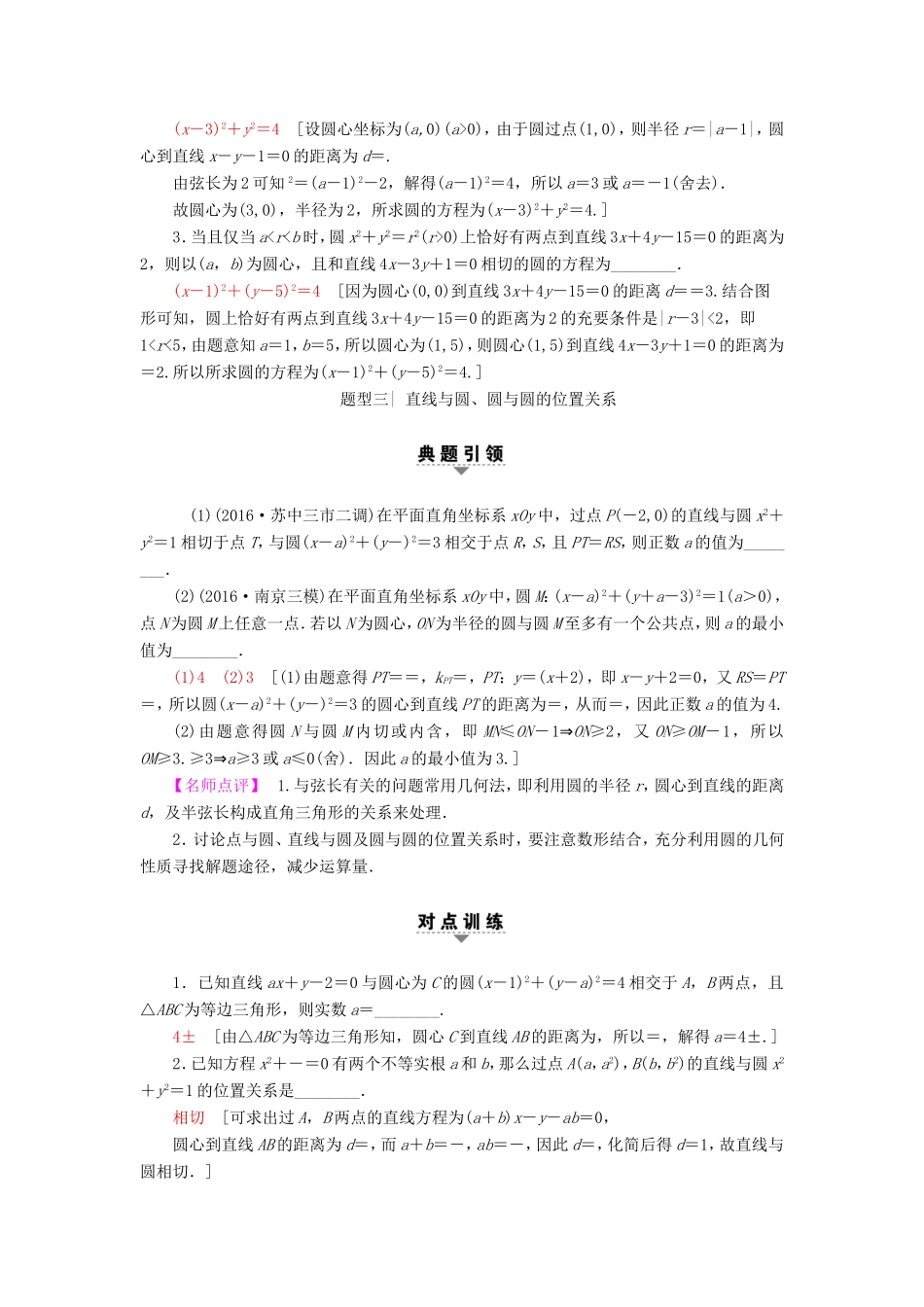 高考数学二轮专题复习与策略 第1部分 专题5 解析几何 第15讲 直线与圆教师用书 理-人教版高三数学试题_第3页