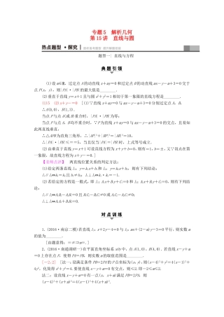 高考数学二轮专题复习与策略 第1部分 专题5 解析几何 第15讲 直线与圆教师用书 理-人教版高三数学试题