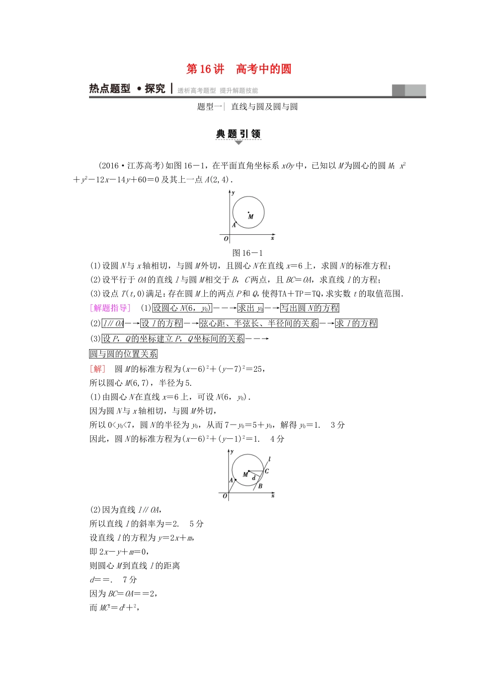 高考数学二轮专题复习与策略 第1部分 专题5 解析几何 第16讲 高考中的圆教师用书 理-人教版高三数学试题_第1页