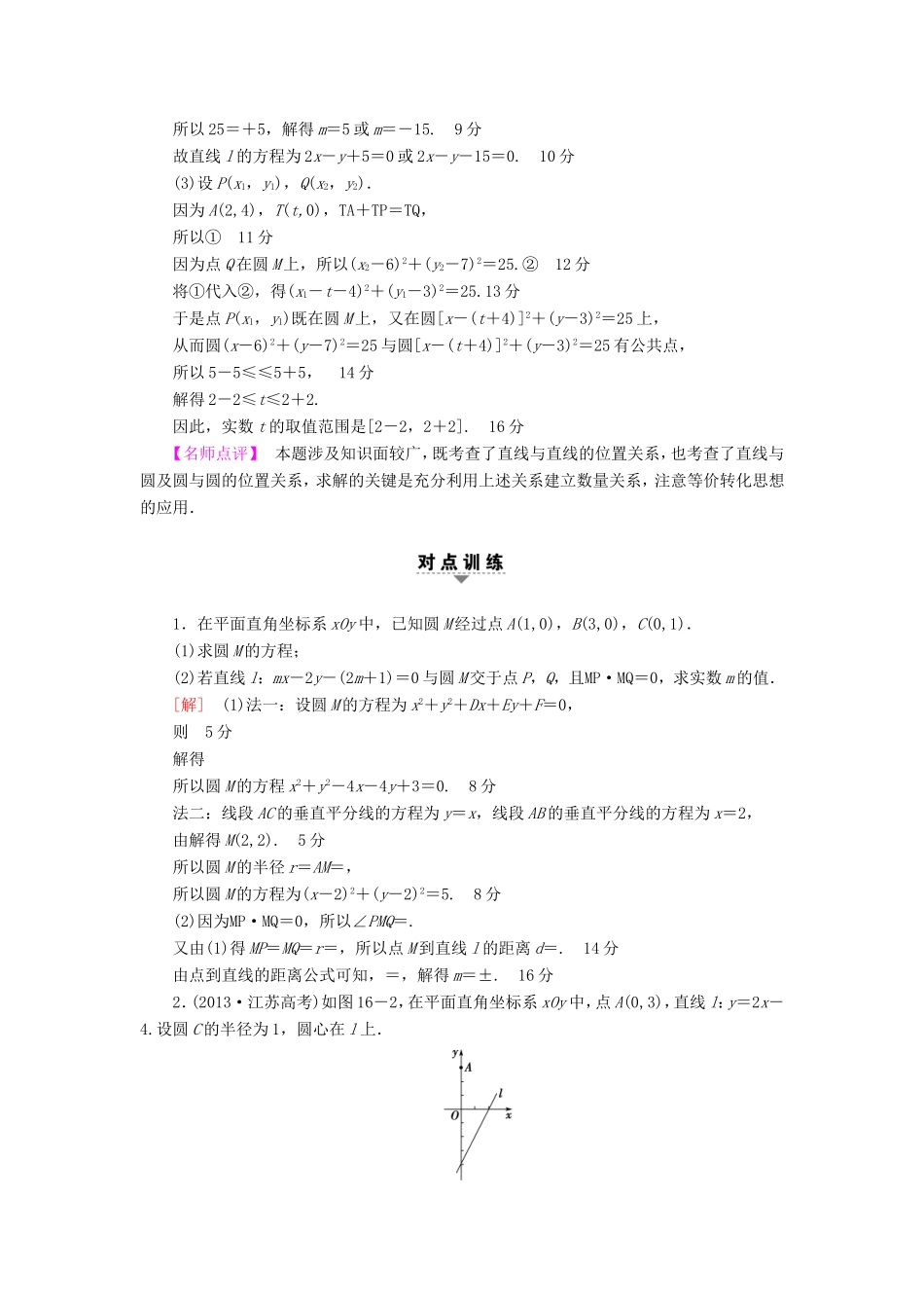 高考数学二轮专题复习与策略 第1部分 专题5 解析几何 第16讲 高考中的圆教师用书 理-人教版高三数学试题_第2页