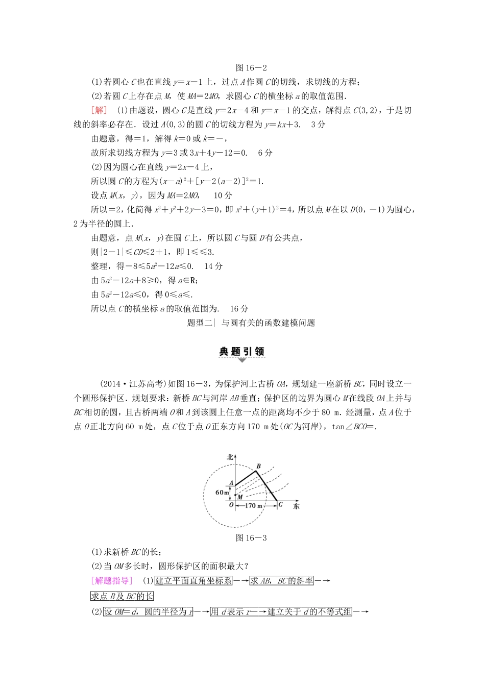 高考数学二轮专题复习与策略 第1部分 专题5 解析几何 第16讲 高考中的圆教师用书 理-人教版高三数学试题_第3页