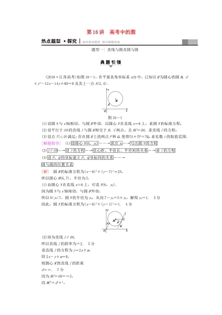 高考数学二轮专题复习与策略 第1部分 专题5 解析几何 第16讲 高考中的圆教师用书 理-人教版高三数学试题