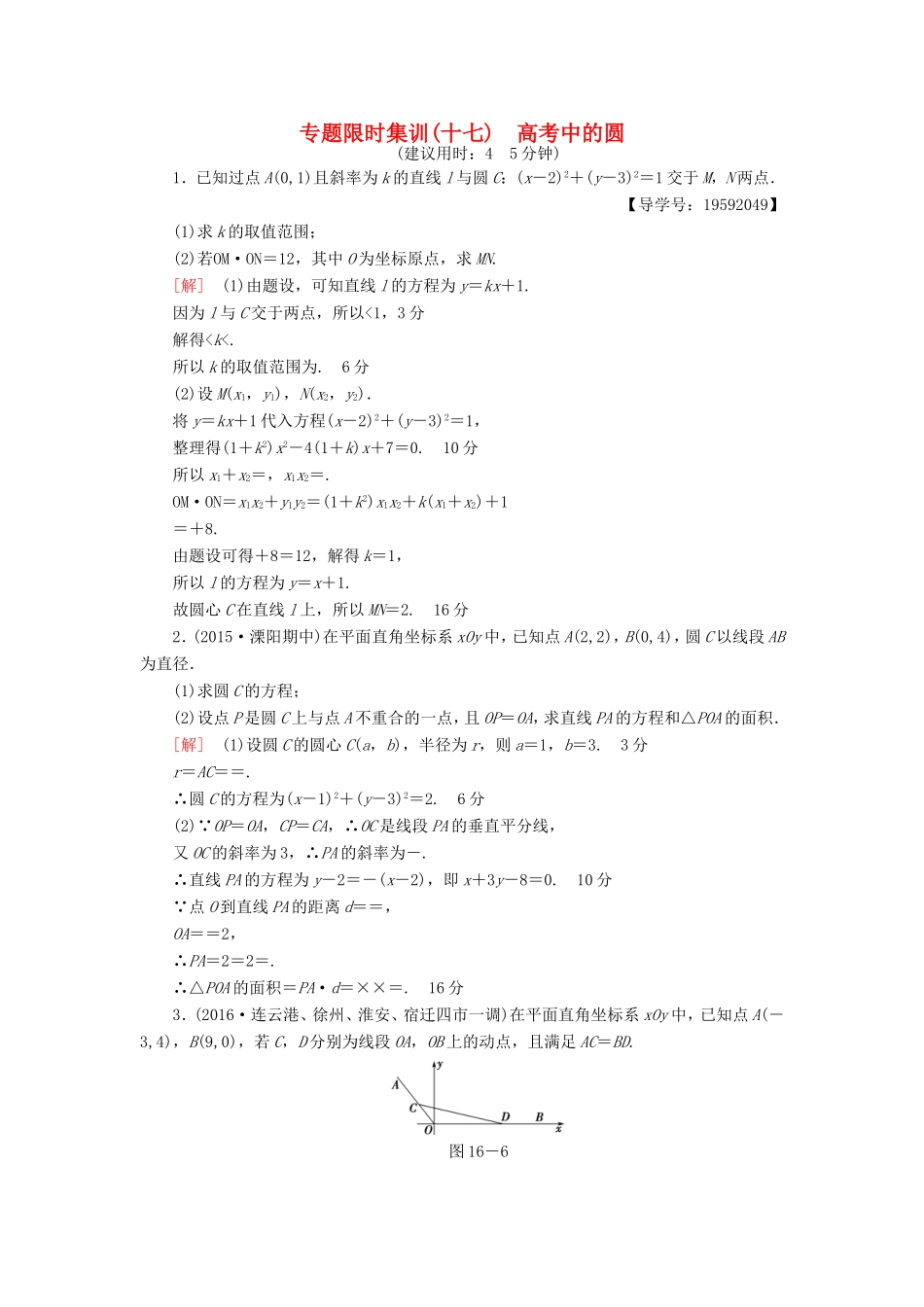 高考数学二轮专题复习与策略 第1部分 专题5 解析几何 第16讲 高考中的圆专题限时集训 理-人教版高三数学试题_第1页