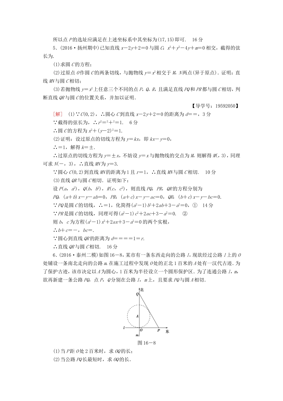高考数学二轮专题复习与策略 第1部分 专题5 解析几何 第16讲 高考中的圆专题限时集训 理-人教版高三数学试题_第3页