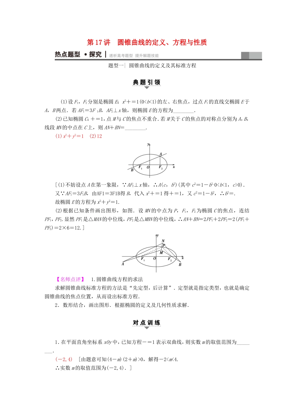 高考数学二轮专题复习与策略 第1部分 专题5 解析几何 第17讲 圆锥曲线的定义、方程与性质教师用书 理-人教版高三数学试题_第1页