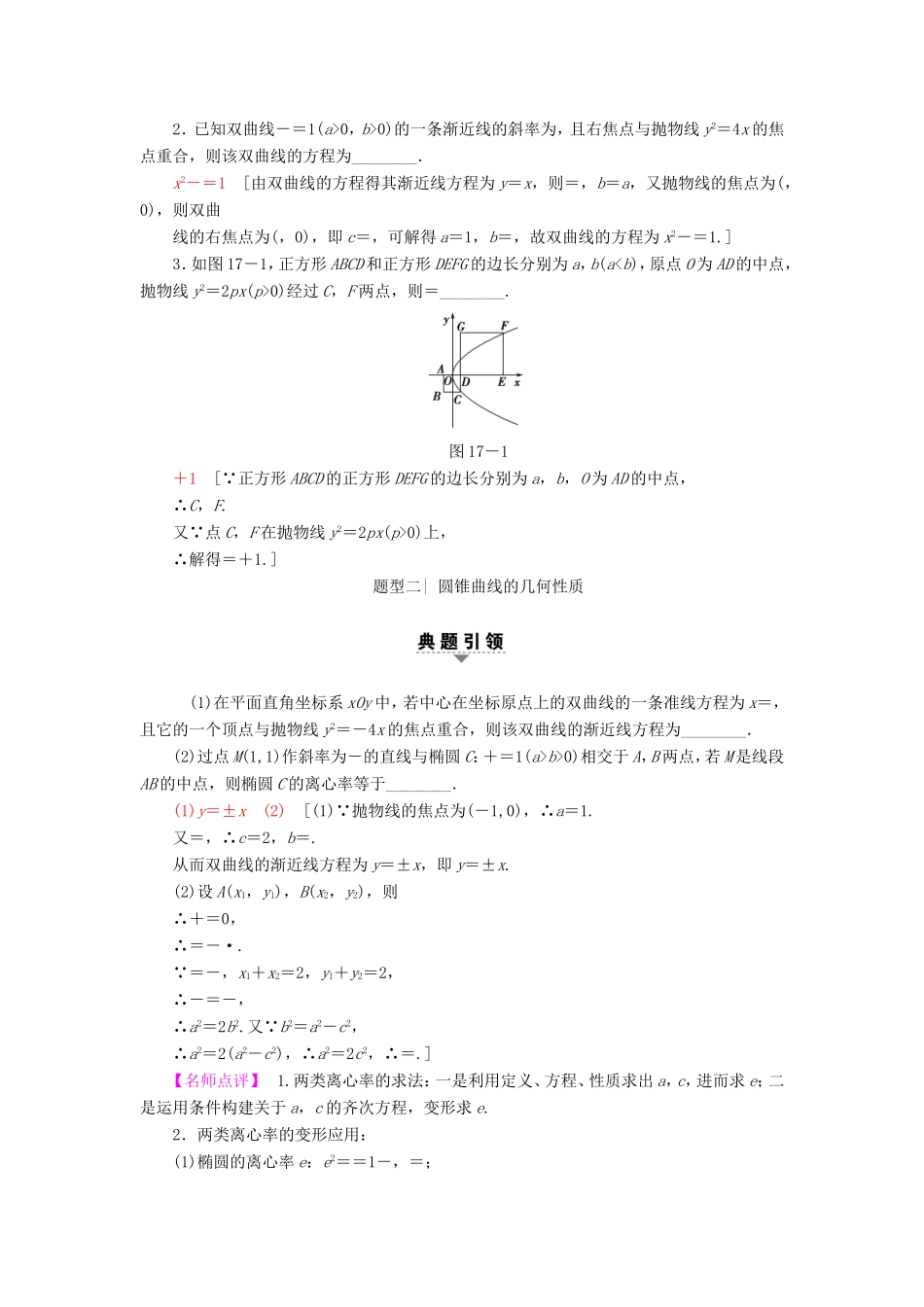 高考数学二轮专题复习与策略 第1部分 专题5 解析几何 第17讲 圆锥曲线的定义、方程与性质教师用书 理-人教版高三数学试题_第2页