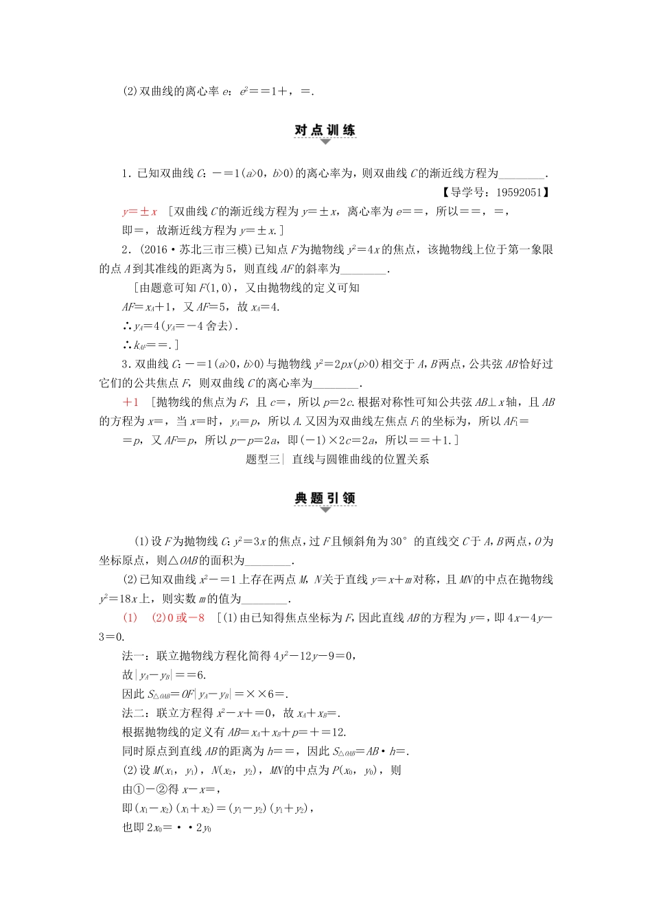 高考数学二轮专题复习与策略 第1部分 专题5 解析几何 第17讲 圆锥曲线的定义、方程与性质教师用书 理-人教版高三数学试题_第3页