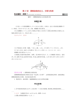 高考数学二轮专题复习与策略 第1部分 专题5 解析几何 第17讲 圆锥曲线的定义、方程与性质教师用书 理-人教版高三数学试题