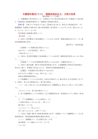 高考数学二轮专题复习与策略 第1部分 专题5 解析几何 第17讲 圆锥曲线的定义、方程与性质专题限时集训 理-人教版高三数学试题