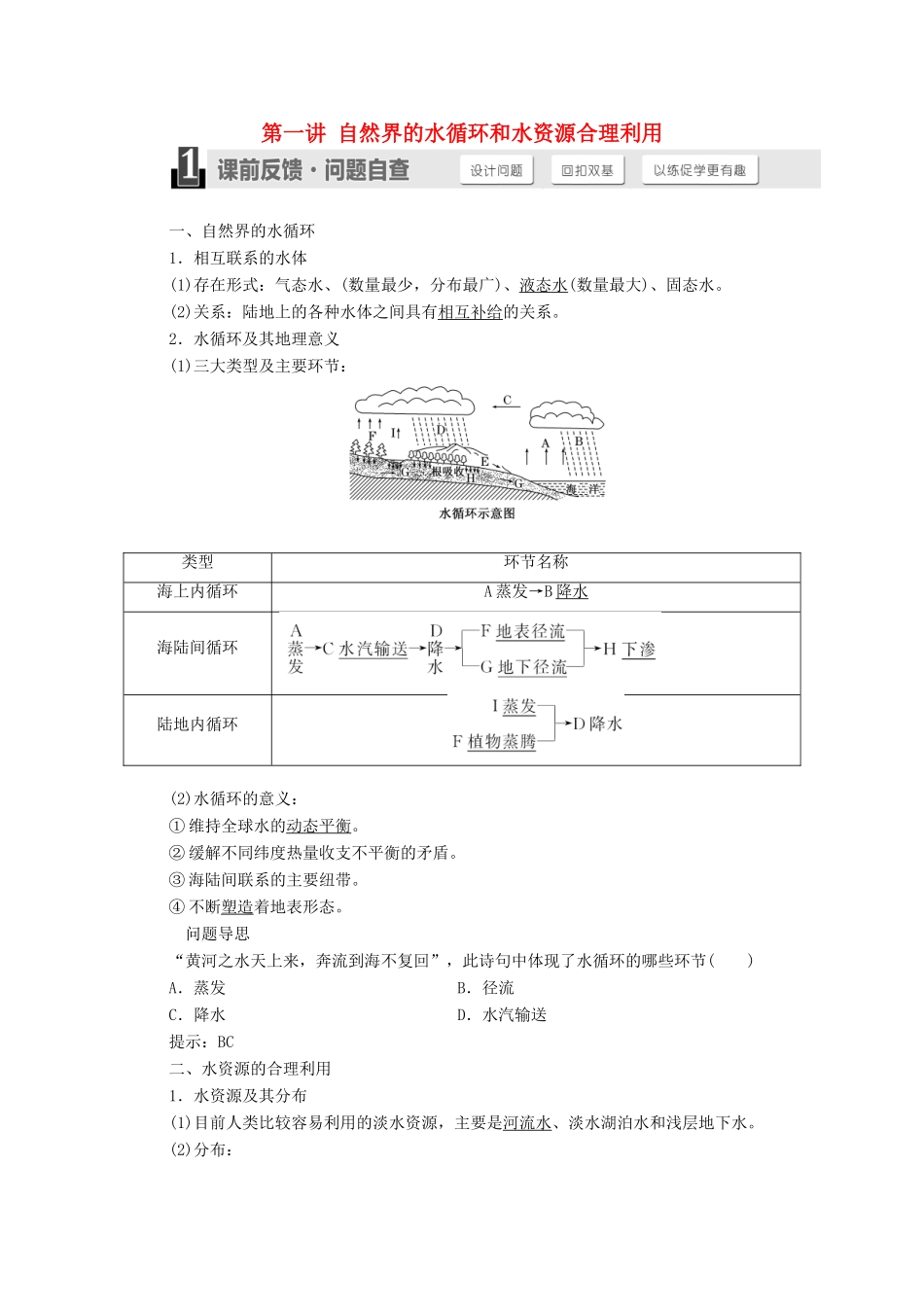 高考地理一轮复习 第三章 地球上的水-人教版高三全册地理试题_第1页