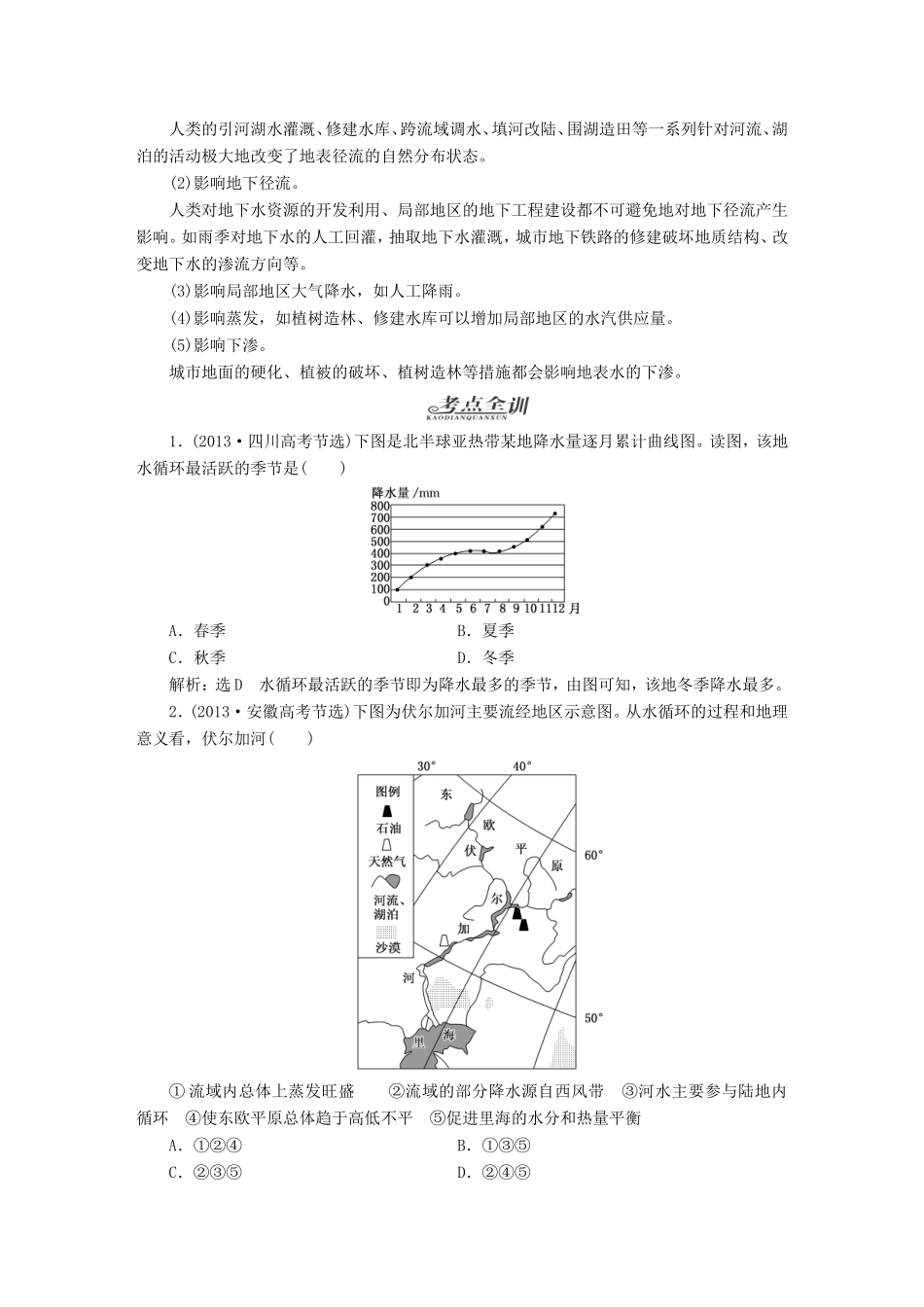 高考地理一轮复习 第三章 地球上的水-人教版高三全册地理试题_第3页