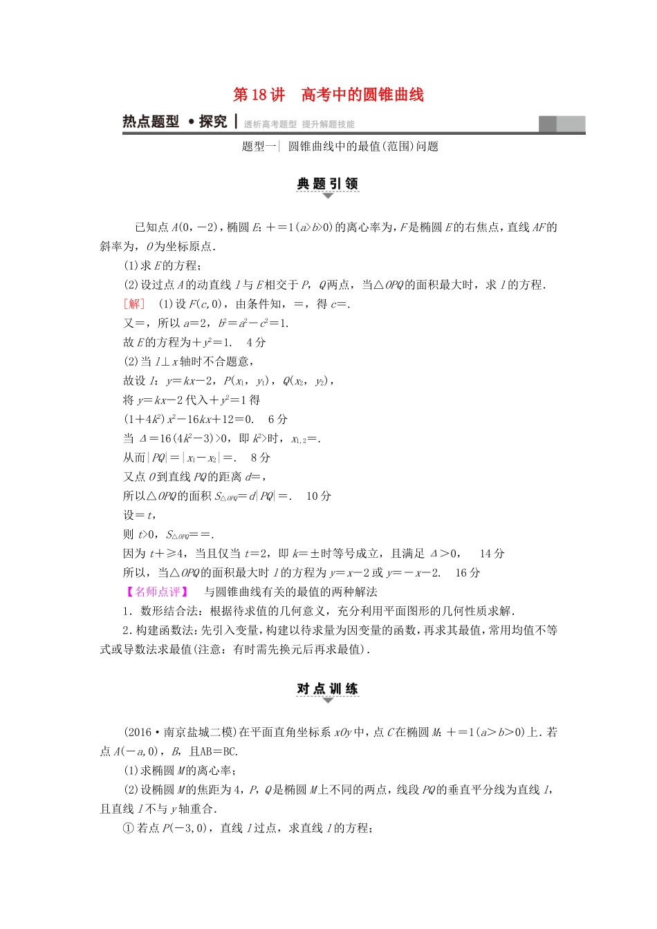 高考数学二轮专题复习与策略 第1部分 专题5 解析几何 第18讲 高考中的圆锥曲线教师用书 理-人教版高三数学试题_第1页