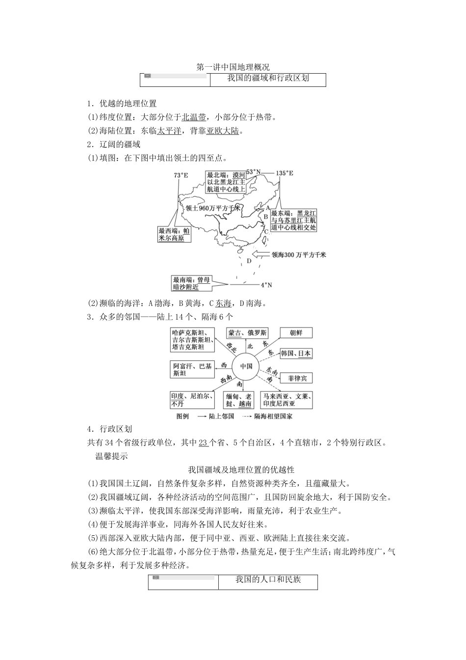 高考地理一轮复习 第十八章 中国地理-人教版高三全册地理试题_第1页