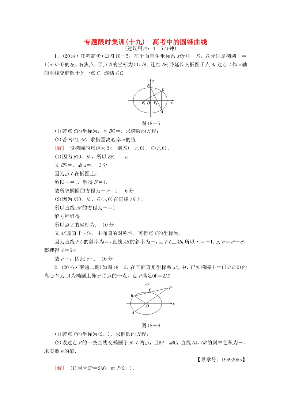 高考数学二轮专题复习与策略 第1部分 专题5 解析几何 第18讲 高考中的圆锥曲线专题限时集训 理-人教版高三数学试题_第1页