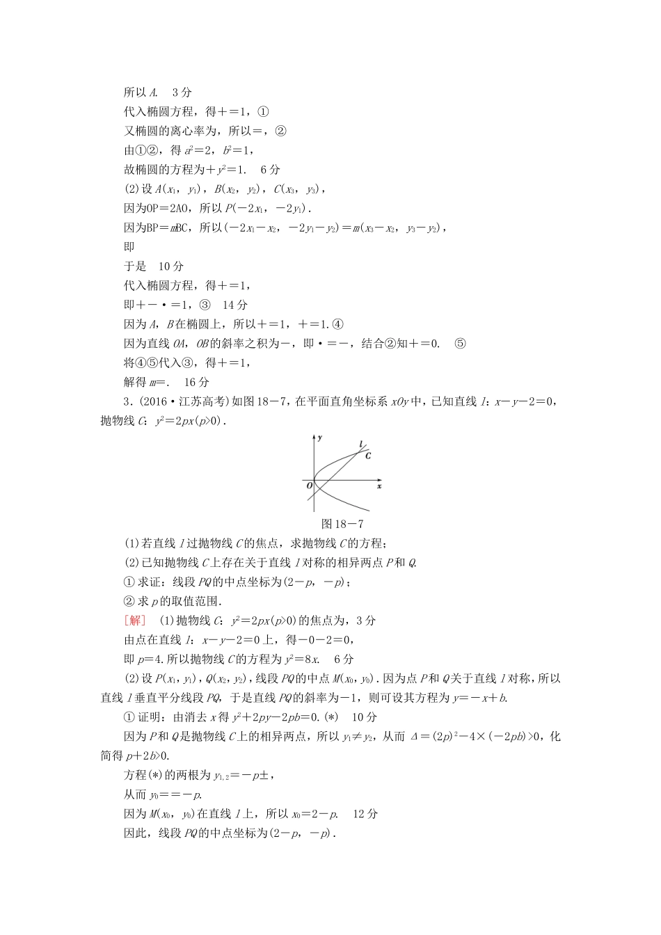高考数学二轮专题复习与策略 第1部分 专题5 解析几何 第18讲 高考中的圆锥曲线专题限时集训 理-人教版高三数学试题_第2页