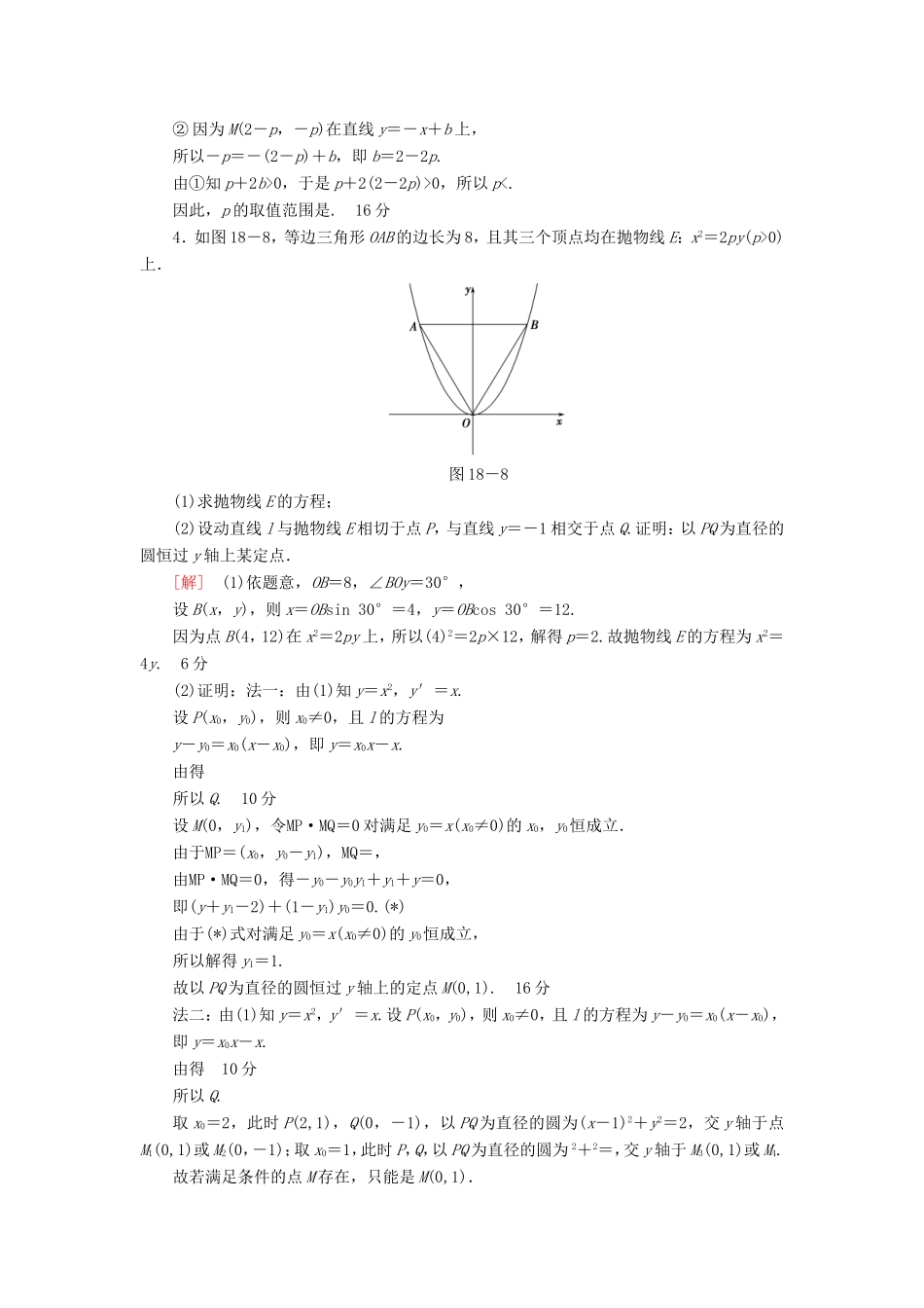 高考数学二轮专题复习与策略 第1部分 专题5 解析几何 第18讲 高考中的圆锥曲线专题限时集训 理-人教版高三数学试题_第3页