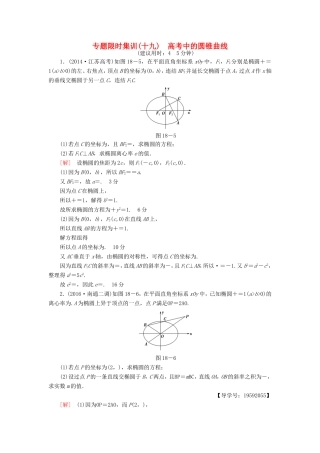 高考数学二轮专题复习与策略 第1部分 专题5 解析几何 第18讲 高考中的圆锥曲线专题限时集训 理-人教版高三数学试题
