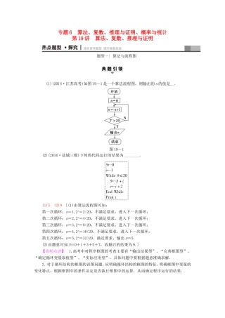 高考数学二轮专题复习与策略 第1部分 专题6 算法、复数、推理与证明、概率与统计 第19讲 算法、复数、推理与证明教师用书 理-人教版高三数学试题