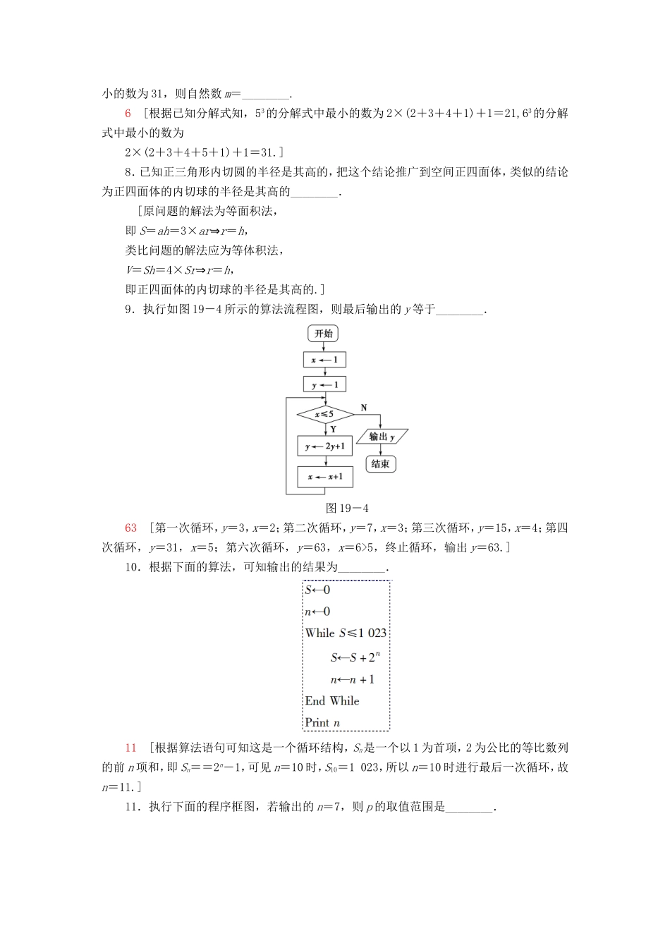 高考数学二轮专题复习与策略 第1部分 专题6 算法、复数、推理与证明、概率与统计 第19讲 算法、复数、推理与证明专题限时集训 理-人教版高三数学试题_第2页