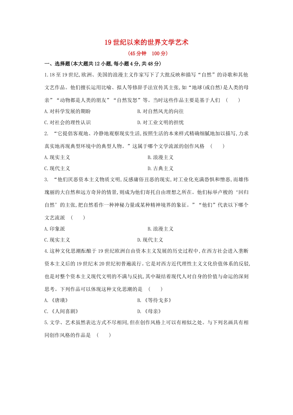 高三历史一轮复习 19世纪以来的世界文学艺术章节测试（含解析）_第1页