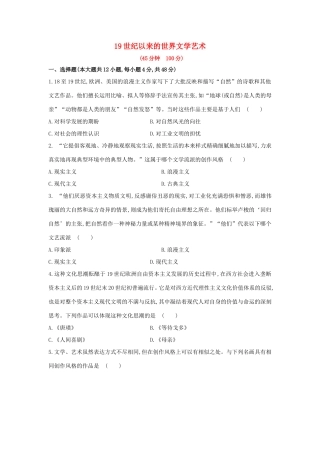 高三历史一轮复习 19世纪以来的世界文学艺术章节测试（含解析）