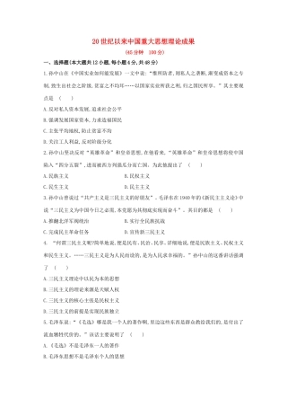 高三历史一轮复习 20世纪以来中国重大思想理论成果章节测试（含解析）