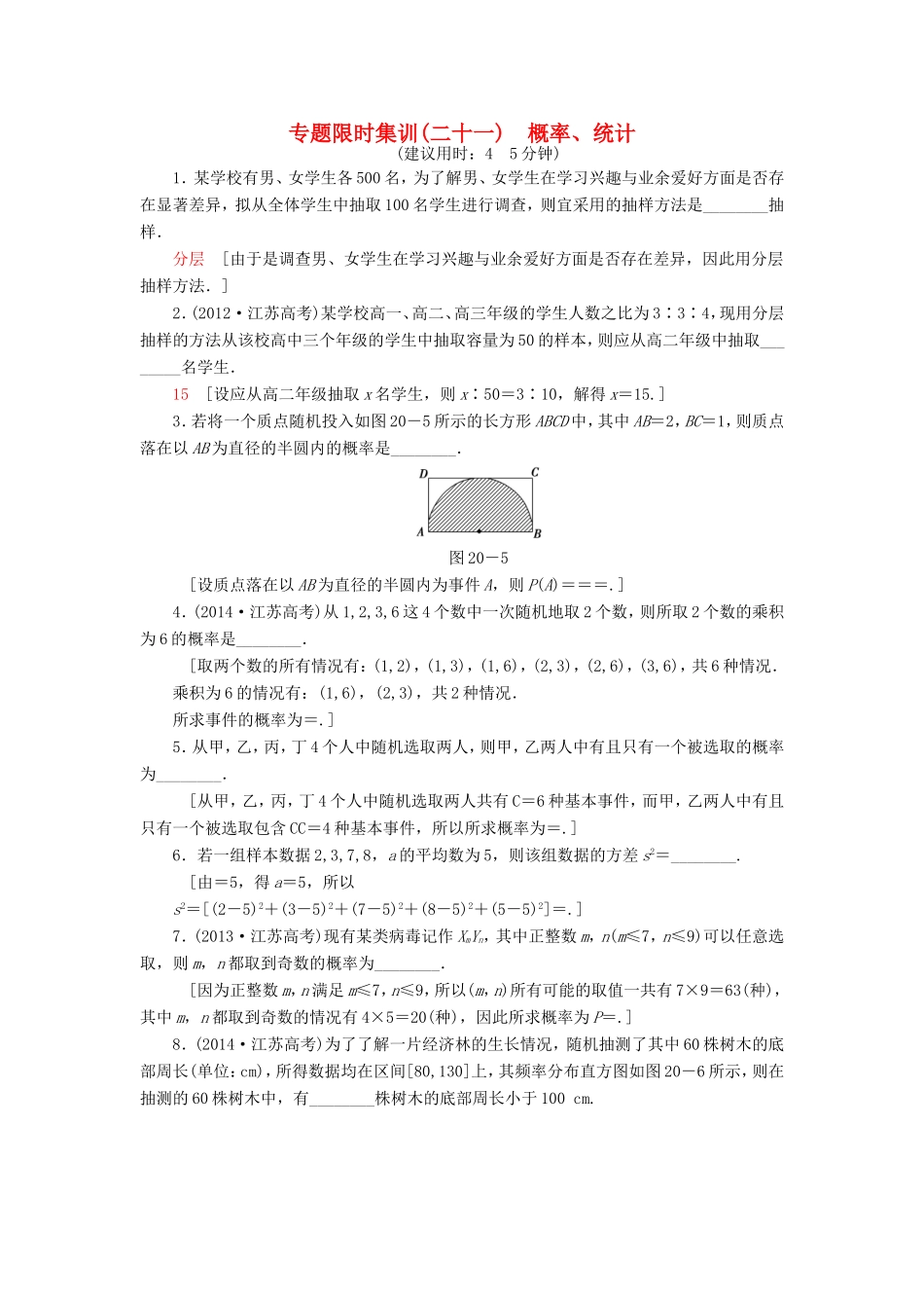 高考数学二轮专题复习与策略 第1部分 专题6 算法、复数、推理与证明、概率与统计 第20讲 概率、统计专题限时集训 理-人教版高三数学试题_第1页