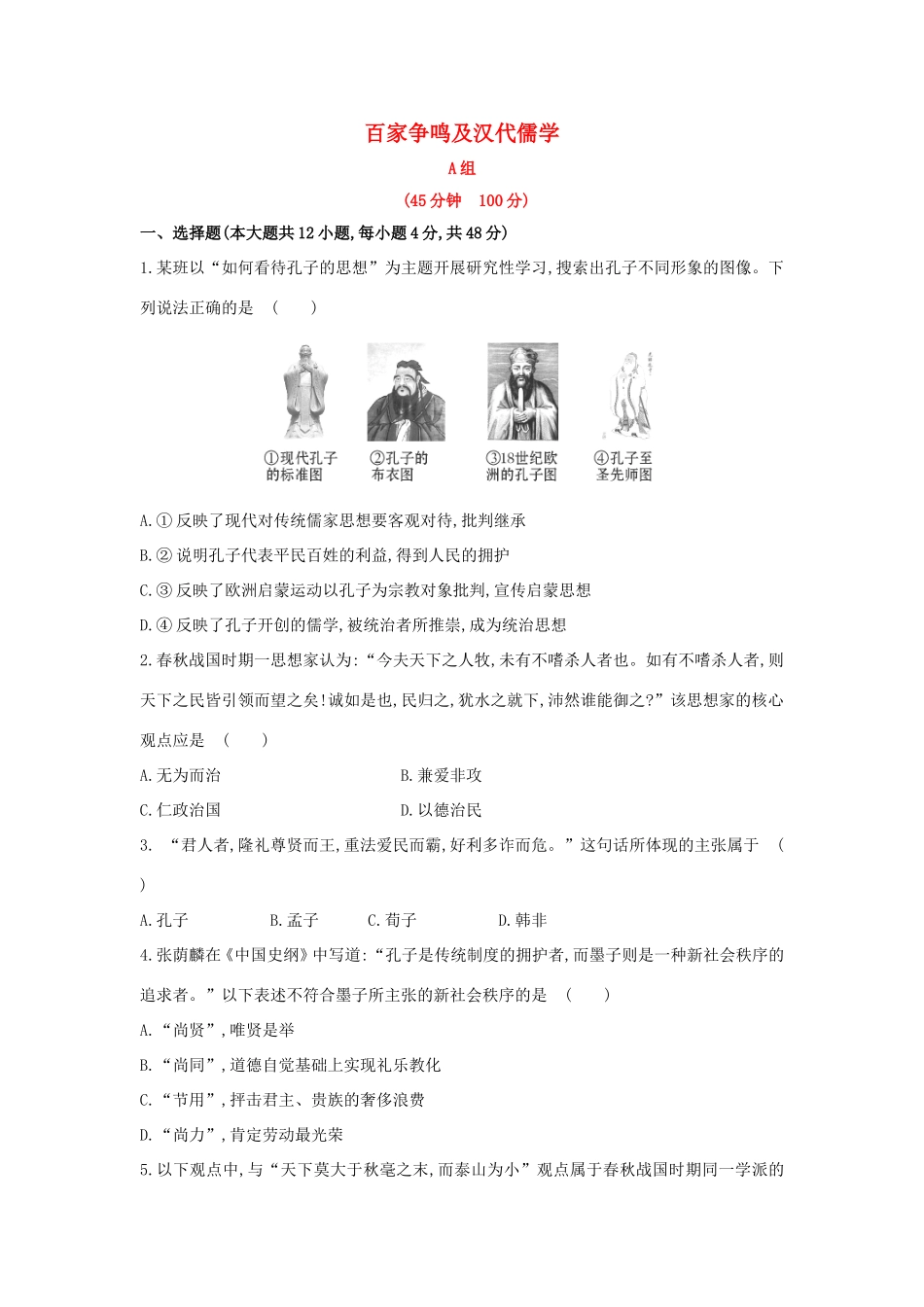 高三历史一轮复习 百家争鸣及汉代儒学章节测试（含解析）_第1页