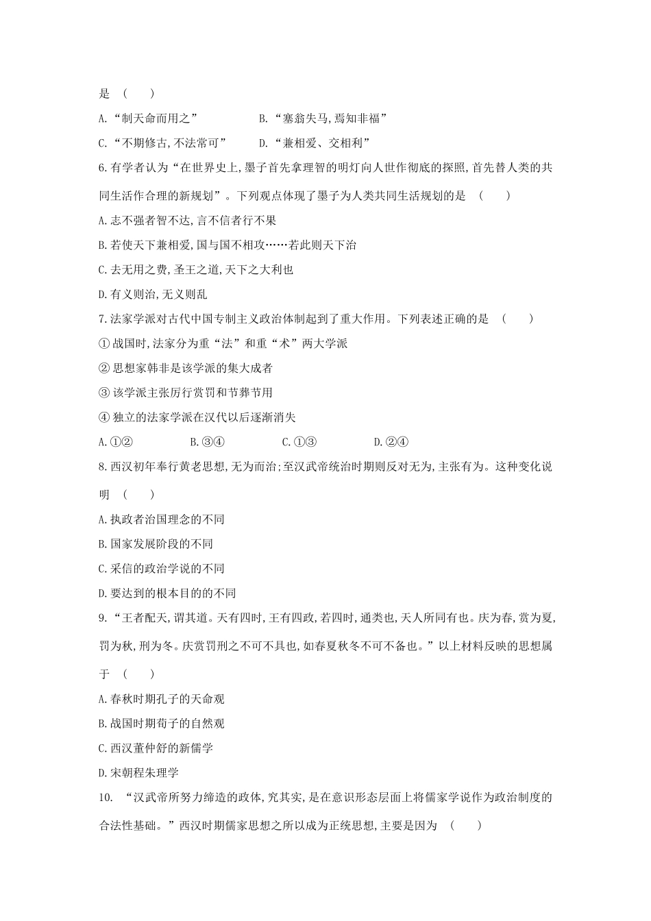 高三历史一轮复习 百家争鸣及汉代儒学章节测试（含解析）_第2页