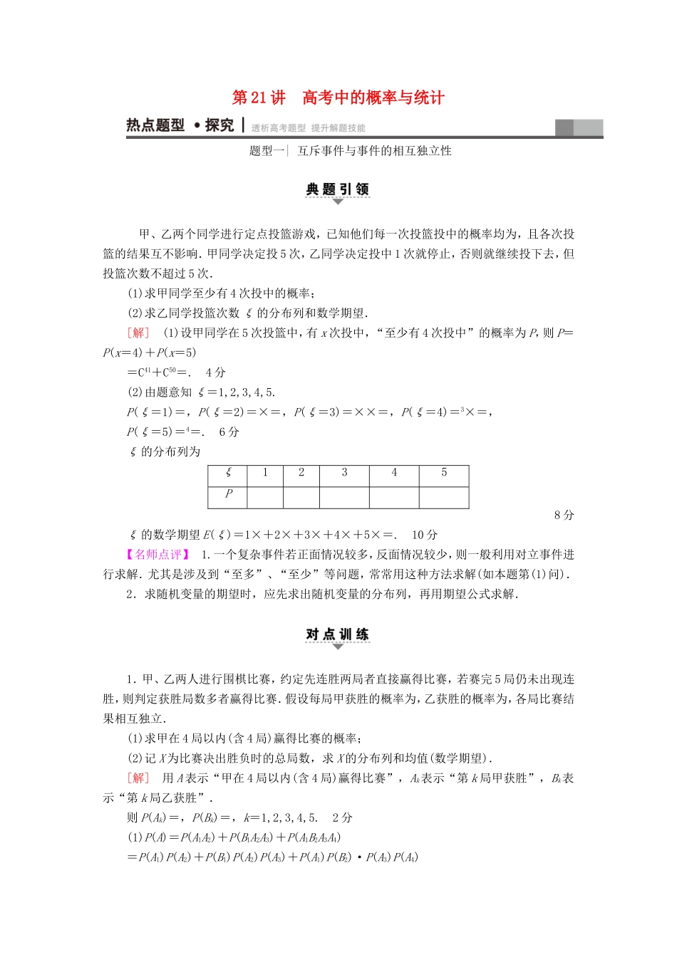 高考数学二轮专题复习与策略 第1部分 专题6 算法、复数、推理与证明、概率与统计 第21讲 高考中的概率与统计教师用书 理-人教版高三数学试题_第1页
