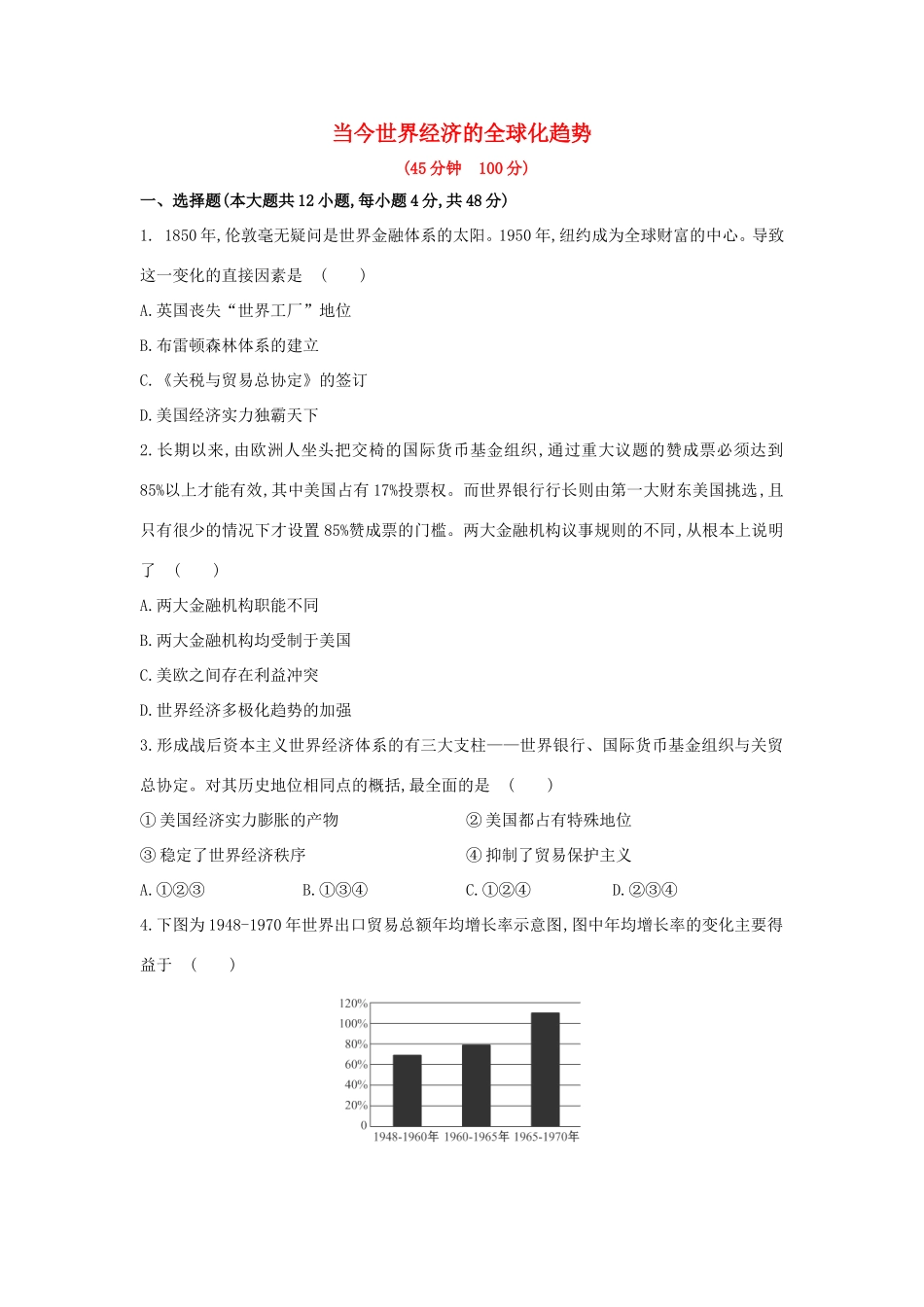 高三历史一轮复习 当今世界经济的全球化趋势章节测试（含解析）_第1页