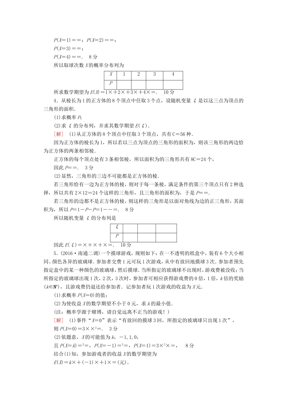 高考数学二轮专题复习与策略 第1部分 专题6 算法、复数、推理与证明、概率与统计 第21讲 高考中的概率与统计专题限时集训 理-人教版高三数学试题_第2页