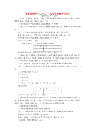 高考数学二轮专题复习与策略 第1部分 专题6 算法、复数、推理与证明、概率与统计 第21讲 高考中的概率与统计专题限时集训 理-人教版高三数学试题