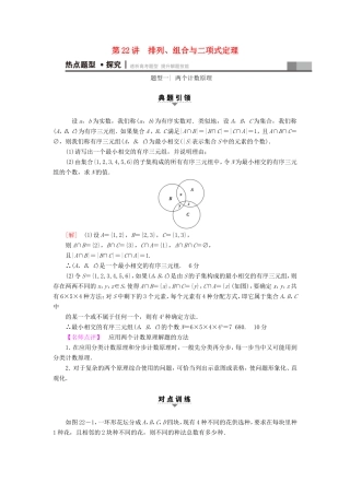高考数学二轮专题复习与策略 第1部分 专题6 算法、复数、推理与证明、概率与统计 第22讲 排列、组合与二项式定理教师用书 理-人教版高三数学试题
